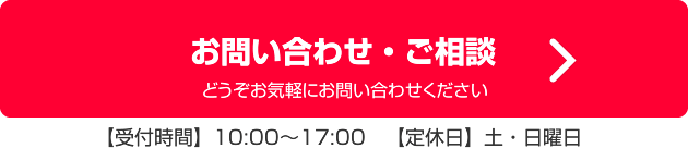 お問い合わせ・ご相談はこちら：受付時間平日10時～17時（定休日：土・日）